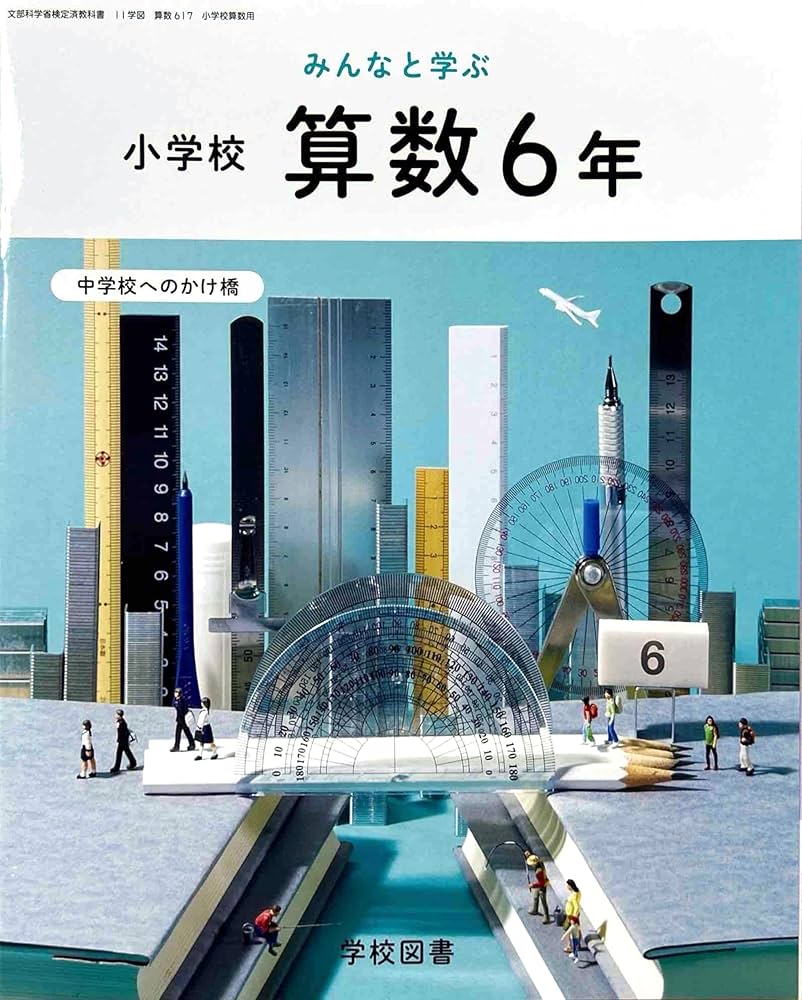 算数617】みんなと学ぶ 小学校 算数 6年 中学校へのかけ橋［令和